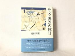 サティ弾きの休日