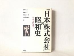 「日本株式会社」の昭和史 : 官僚支配の構造