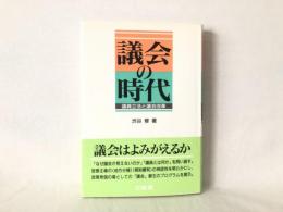 議会の時代 : 議員立法と議会改革