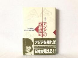 アジアへの家庭訪問 : 日本語学校の留学生と教師の記録