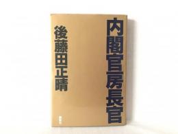 内閣官房長官