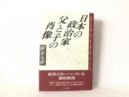 日本の政治家父と子の肖像