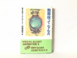 熱帯林ってなんだ : 開発・環境と人びとのくらし