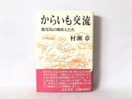 からいも交流 : 鹿児島の地球人たち