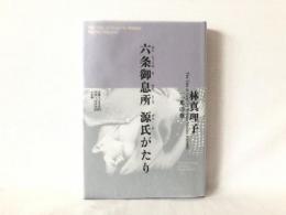 六条御息所源氏がたり