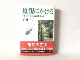 景観にかける : 国立マンション訴訟を闘って