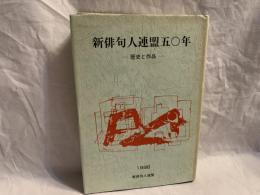 新俳句人連盟五〇年 : 歴史と作品