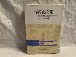 情報公開 : その原理と展望