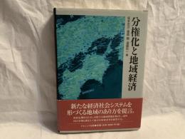 分権化と地域経済