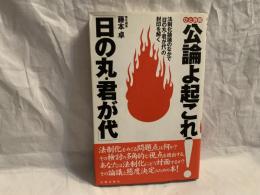 公論よ起これ!「日の丸・君が代」 : 法制化論議のなかで「日の丸・君が代」の封印を解く