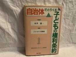 自治体でとりくむ子どもの権利条約