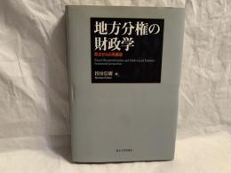 地方分権の財政学 : 原点からの再構築