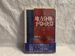 地方分権と予算・決算