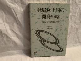 発展途上国の開発戦略 : 南アジアの課題と展望