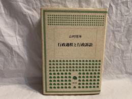 行政過程と行政訴訟