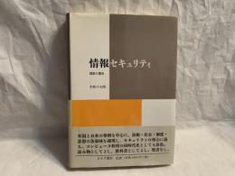 情報セキュリティ : 理念と歴史