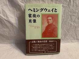 ヘミングウェイと家族の肖像