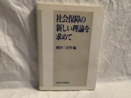 社会保障の新しい理論を求めて