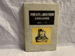 政権交代と議院内閣制 : 比較憲法政策論