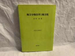 地方分権改革と地方税