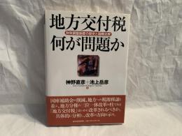 地方交付税何が問題か : 財政調整制度の歴史と国際比較