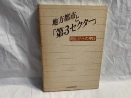 地方都市と「第3セクター」 : 岡山からの検証