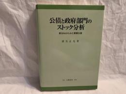 公債と政府部門のストック分析 : 新SNAからみた累積公債