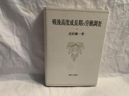 戦後高度成長期の労働調査