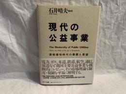 現代の公益事業 : 規制緩和時代の課題と展望