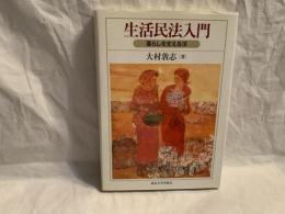 生活民法入門 : 暮らしを支える法