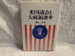 米国議会と大統領選挙