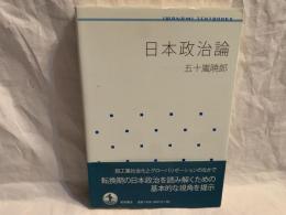 日本政治論