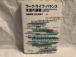 ワーク・ライフ・バランス支援の課題