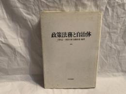 政策法務と自治体