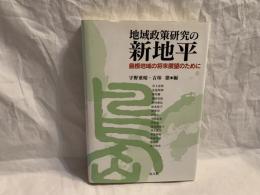 地域政策研究の新地平 : 島根地域の将来展望のために