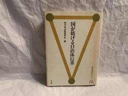 国が妨げる自治体行革