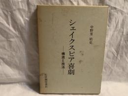 シェイクスピア喜劇 : 構造と技法