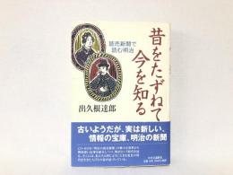 昔をたずねて今を知る : 読売新聞で読む明治