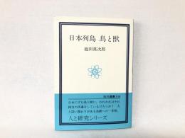 日本列島 鳥と獣