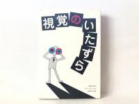 視覚のいたずら