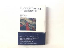 E・パウンドとT・S・エリオット : 技法と神秘主義