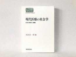 現代医療の社会学 : 日本の現状と課題