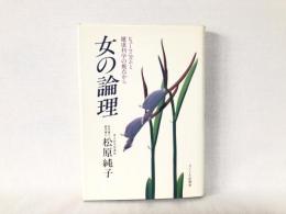 女の論理 : ヒューマニズムと健康科学の視点から