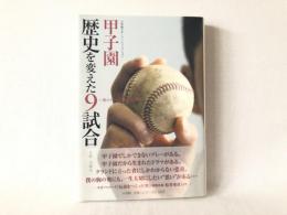 甲子園歴史を変えた9試合 : 表のドラマと裏の真実