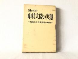 謎の国・中共大陸の実態 : 民族性と経済基盤の解明