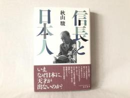 信長と日本人 : 魂の言葉で語れ!