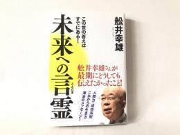 未来への言霊 : この世の答えはすでにある!