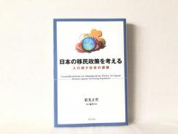 日本の移民政策を考える : 人口減少社会の課題