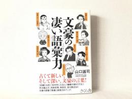 文豪の凄い語彙力