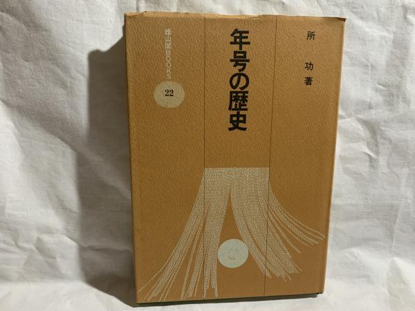 【中古】 年号の歴史 元号制度の史的研究/雄山閣/所功 年号の歴史 : 元号制度の史的研究(所功 著) / 古本、中古本、古